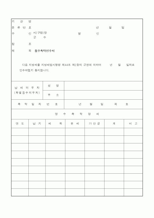 (지방세)징수촉탁인수서