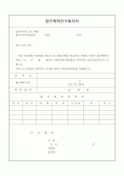 (지방세)징수촉탁인수통지서