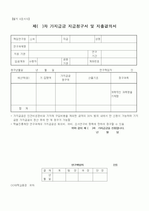 (석사/박사/연구원)가지급금 지급청구서 및 지출결의서