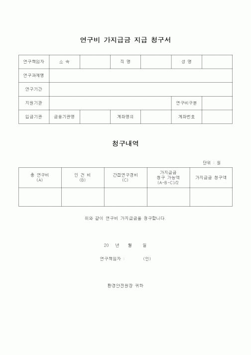 (석사/박사/연구원)연구비 가지급금 지급 청구서