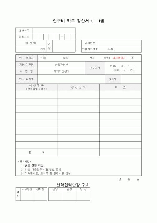 (석사/박사/연구원)연구비 카드 정산서
