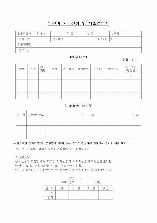 (석사/박사/연구원)인건비 지급신청 및 지출결의서