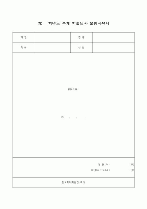 (석사/박사/연구원)학술답사 불참사유서