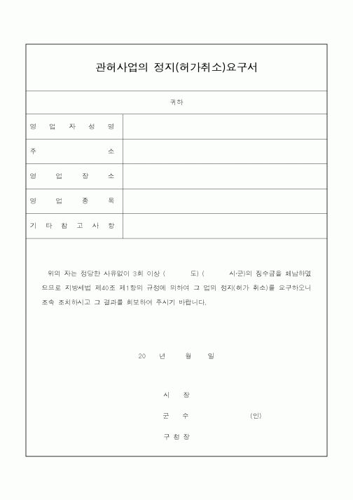 (지방세)관허사업의 정지(허가취소)요구서(2)1