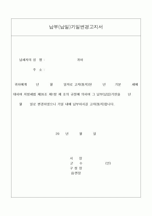 (지방세)납부(납일)기일변경고지서1