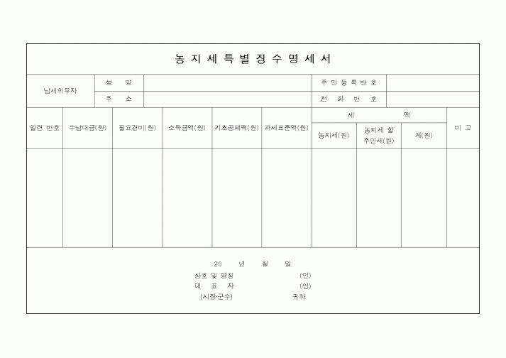 (지방세)농지세특별징수명세서