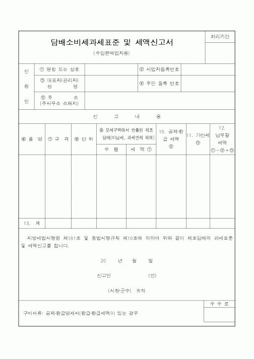 (지방세)담배소비세과세표준 및 세액신고서