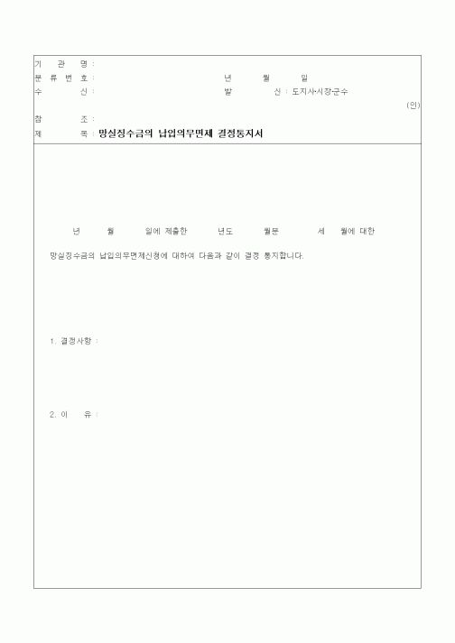 (지방세)망실징수금의 납입의무면제 결정통지서