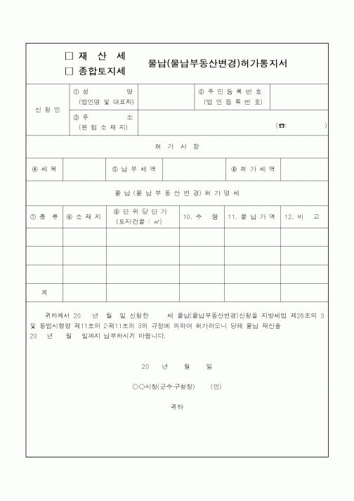 (지방세)물납(물납부동산변경)허가통지서