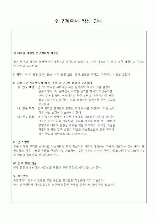 (대학교)연구계획서 작성 안내