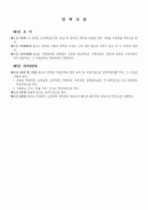 (대학교)장학규정