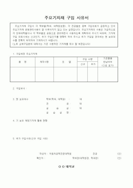 (대학교)주요기자재 구입 사유서