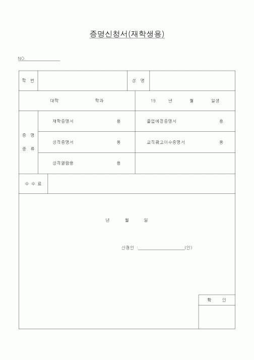 (대학교)증명신청서(재학생용)