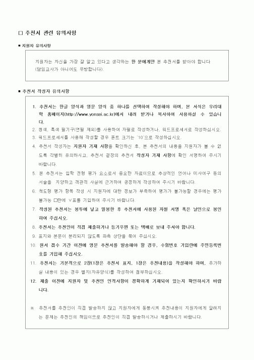 (대학교)추천서 관련 유의사항