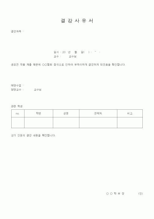 (대학교)결강사유서