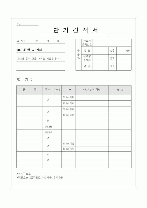 (대학교)단가견적서