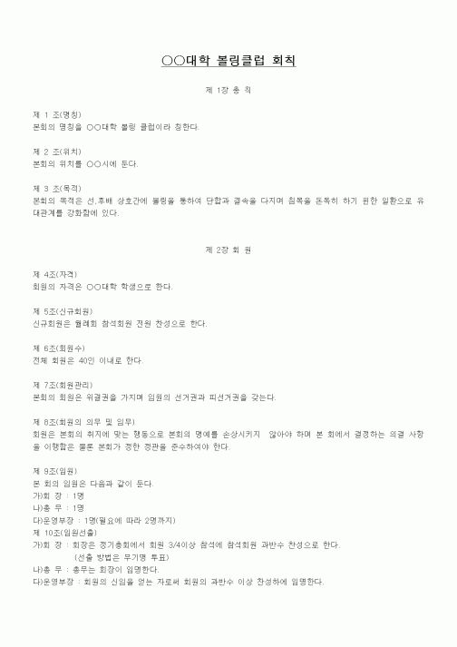 (대학교)대학 볼링클럽 회칙