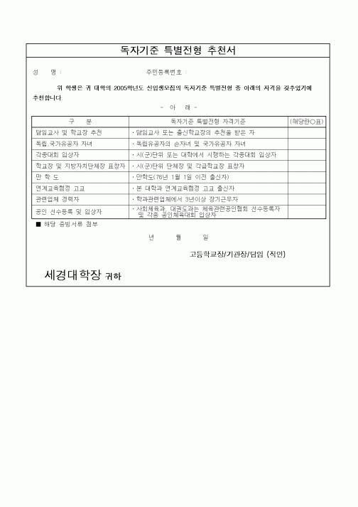 (대학교)독자기준 특별전형 추천서