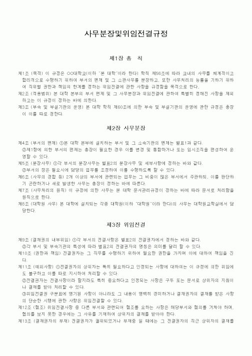 (대학교)사무분장및위임전결규정
