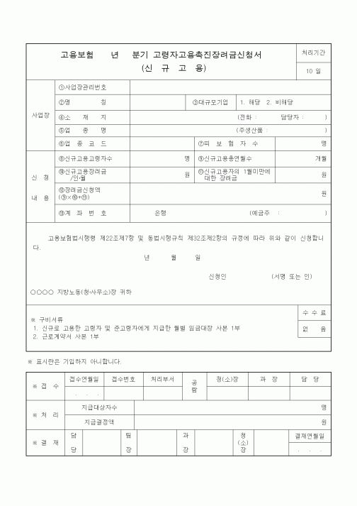 (4대보험)고령자고용촉진장려금신청서(신규고용)