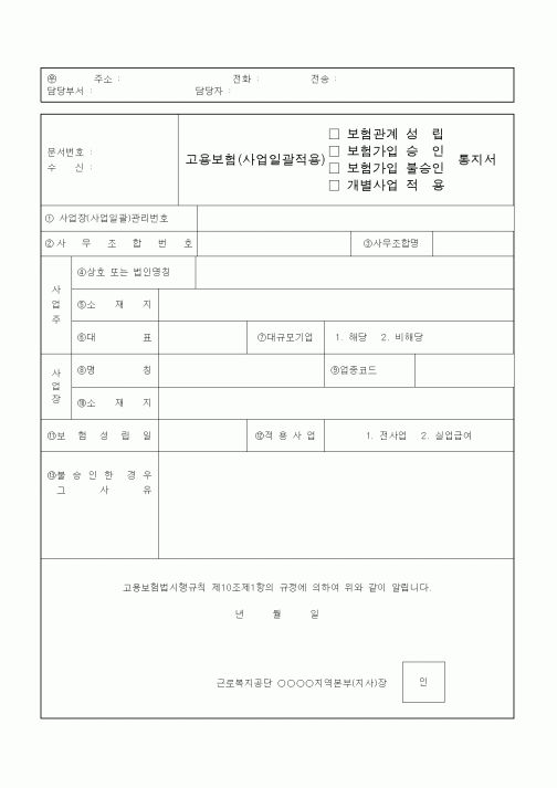 (4대보험)고용보험 성립승인불승인적용 통지서