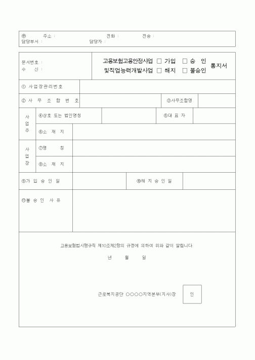 (4대보험)고용보험고용안정사업 가입 승인 통지서