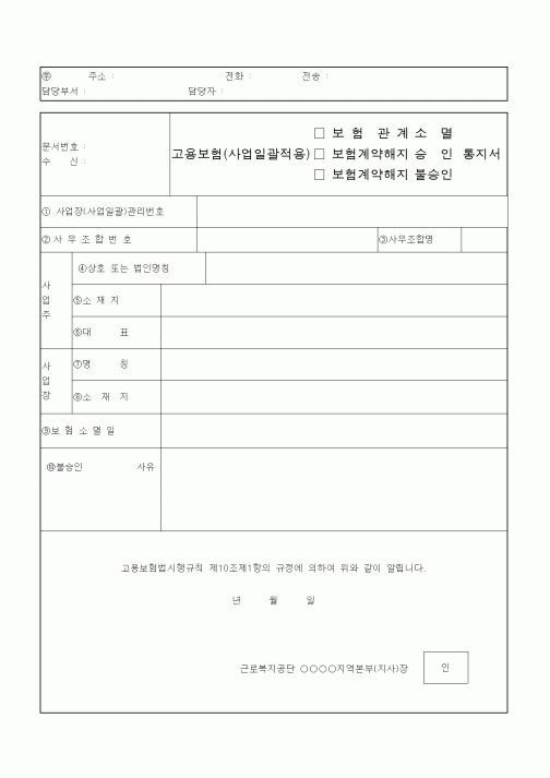 (4대보험)고용보험관계소멸, 계약해지(승인,불승인) 통지서