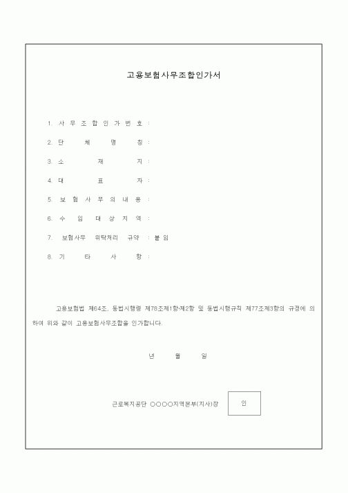 (4대보험)고용보험사무조합인가서