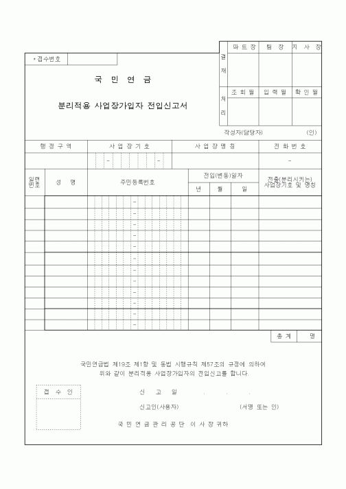 (4대보험)국민연금 분리적용 사업장가입자 전입신고서