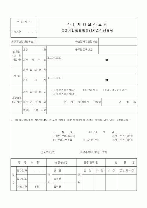 (4대보험)산업재해보상보험 동종사업일괄적용해지승인신청서1