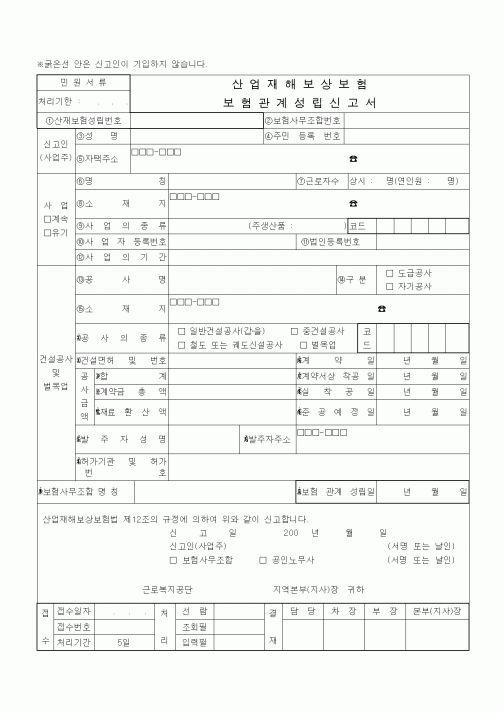 (4대보험)산업재해보상보험 보험관계성립신고서