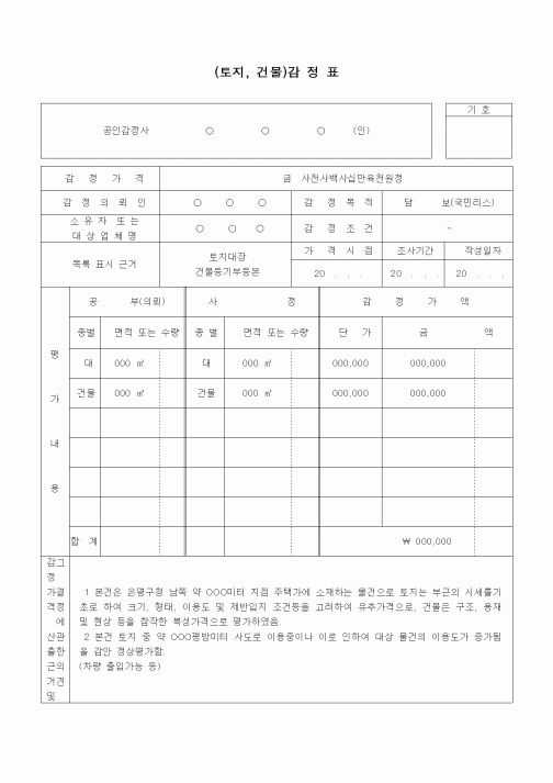 (경매)(토지, 건물)감 정 표