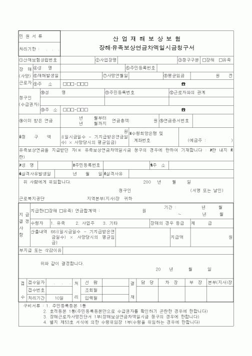 (4대보험)산업재해보상보험 장해 유족보상연금 차액일시금 청구서