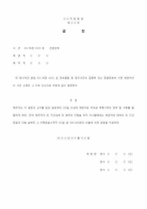 (경매)간접강제 결정서