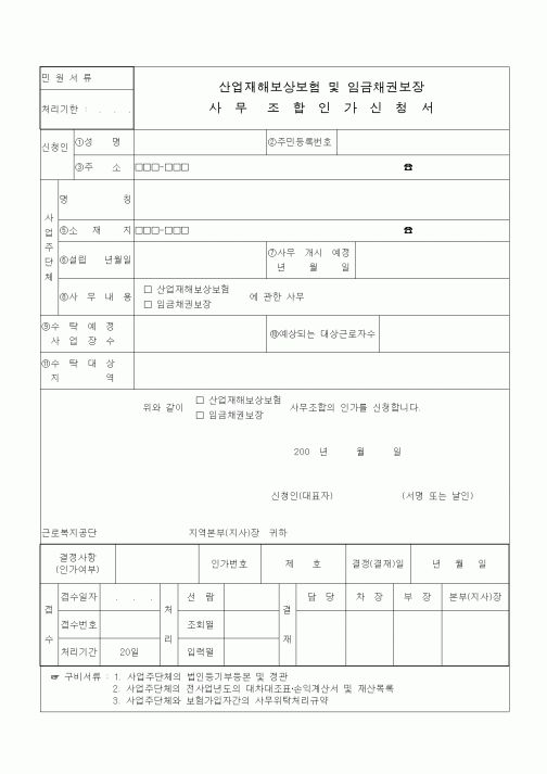 (4대보험)산업재해보상보험 및 임금채권보장 사무조합 인가신청서
