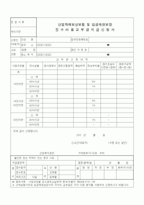 (4대보험)산업재해보상보험 및 임금채권보장징수 비용 교부금 지급신청서