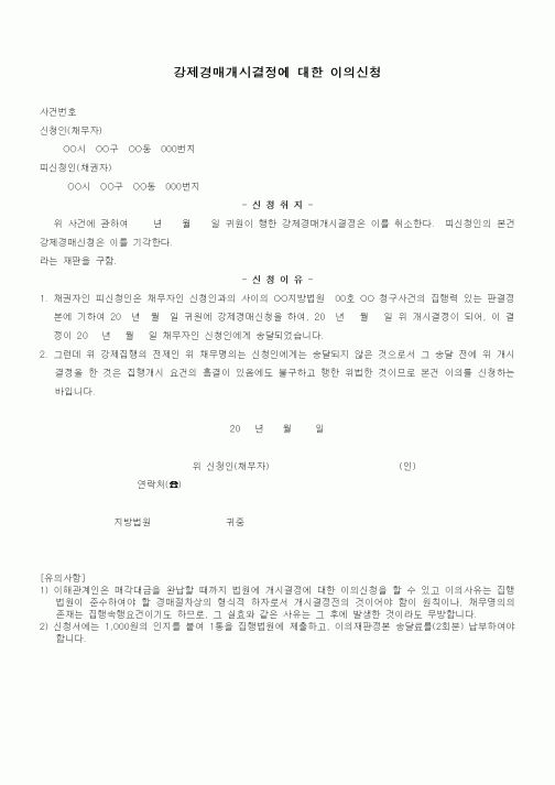 (경매)강제경매개시결정에 대한 이의신청