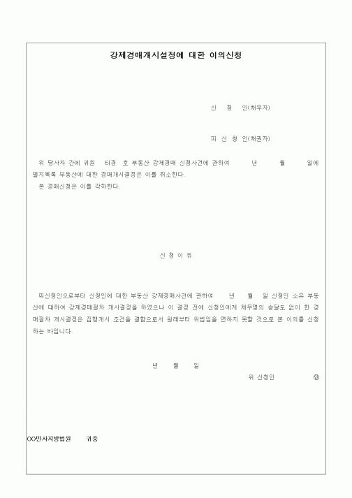(경매)강제경매개시결정에 대한 이의신청2