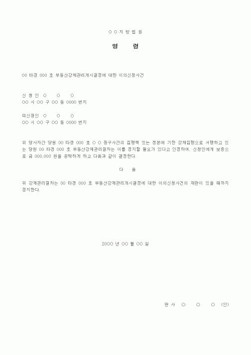 (경매)강제관리 일시정지 명령서