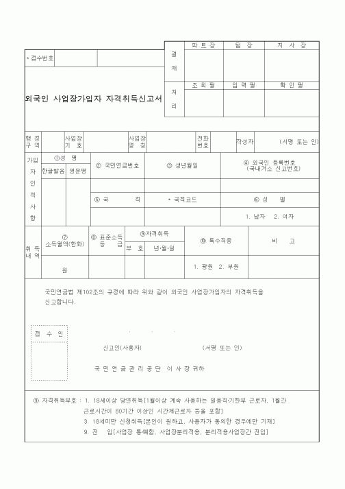 (4대보험)외국인 사업장가입자 자격취득신고서