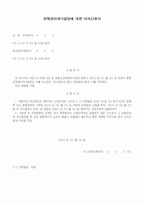 (경매)강제관리개시결정에 대한 이의신청서