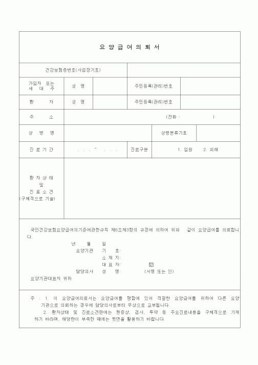 (4대보험)요양급여의뢰서1