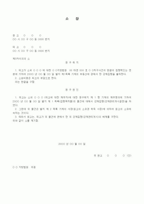 (경매)강제관리집행에 대한 제3자이의 소장