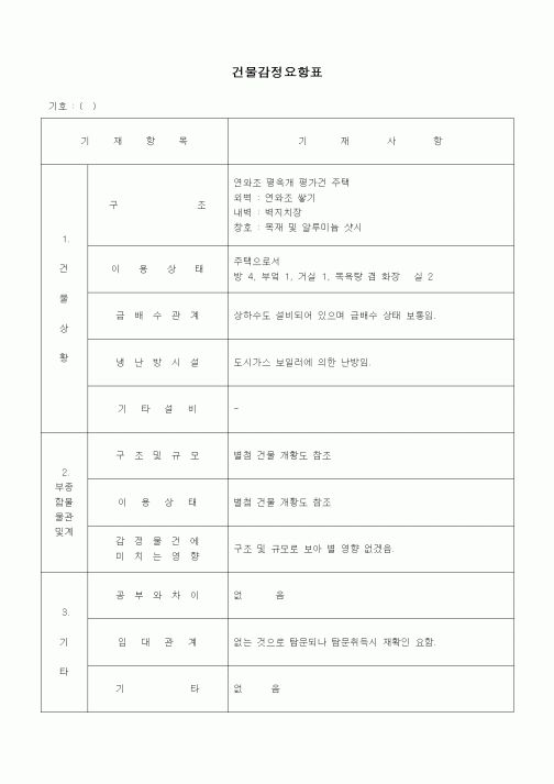 (경매)건물감정요항표