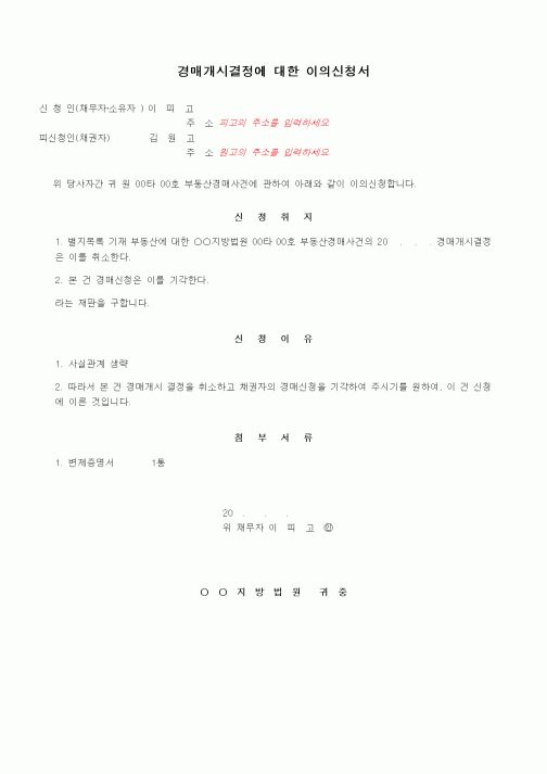 (경매)경매개시결정에 대한 이의신청서1