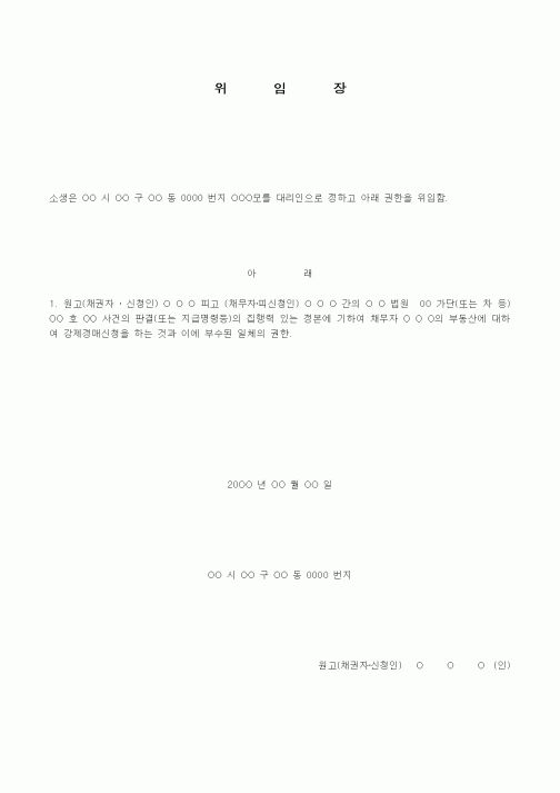 (경매)경매신청 대리위임장