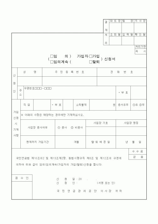 (4대보험)임의,임의계속 가입자 가입,탈퇴 신청서