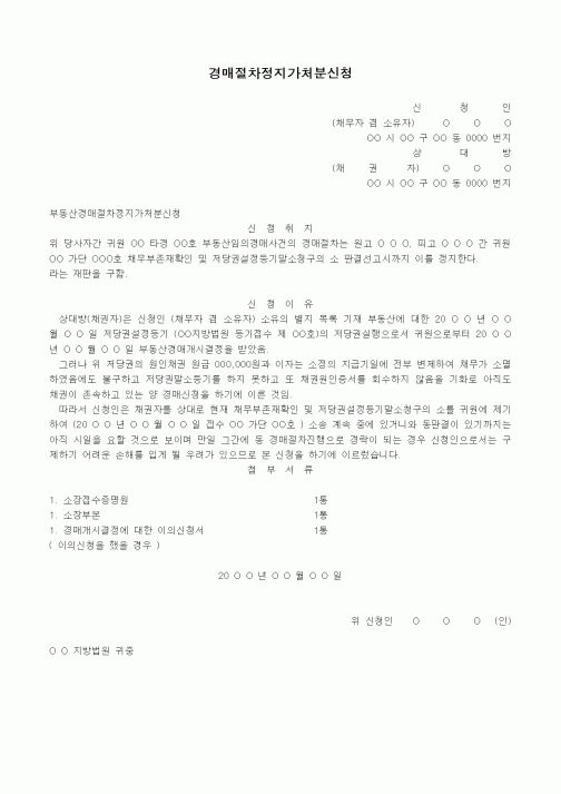 (경매)경매절차정지가처분신청서