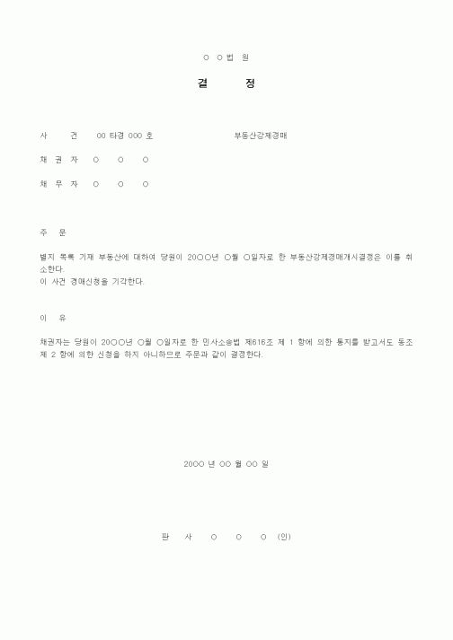 (경매)경매취소 결정서