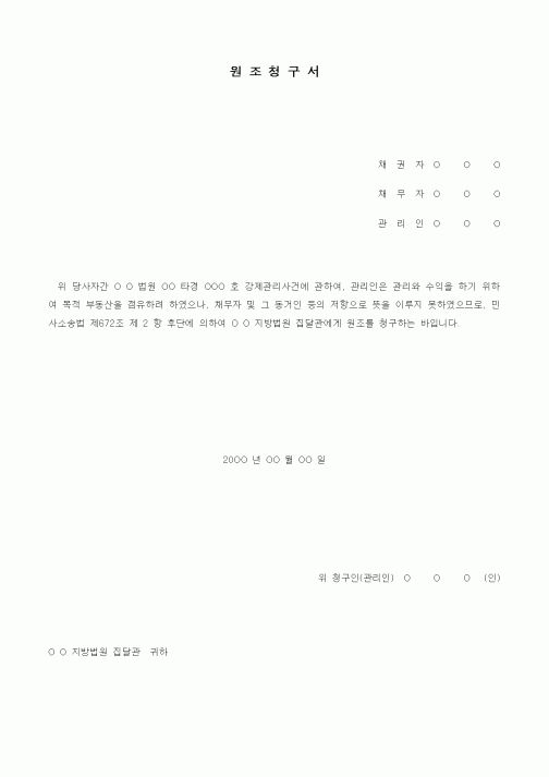(경매)관리인의 집달관에 대한 원조청구서